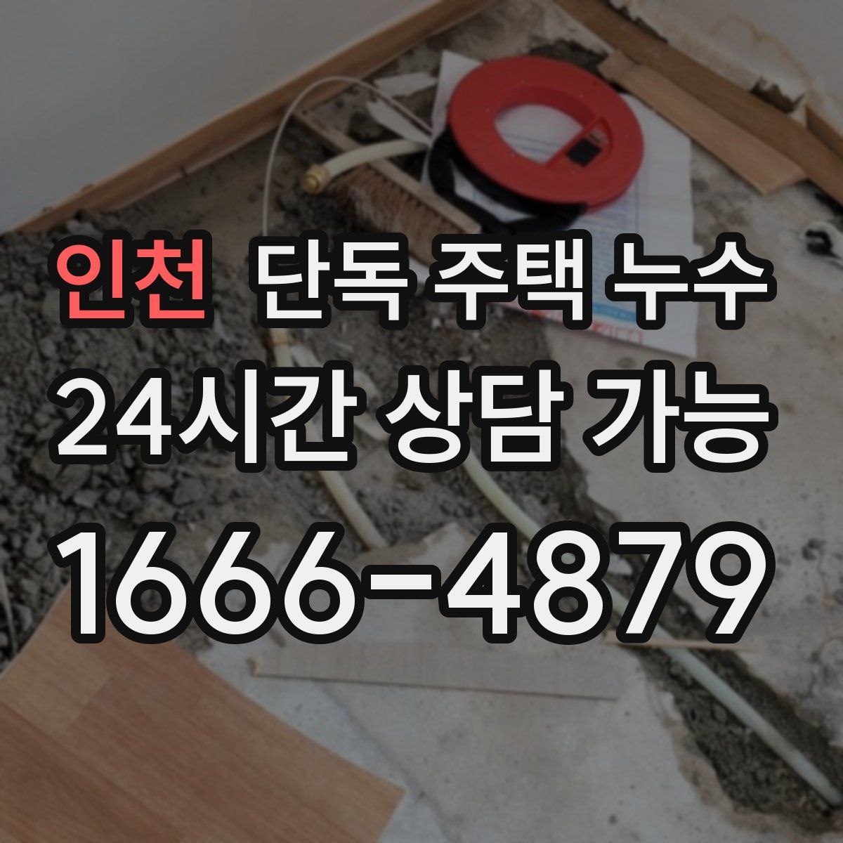 인천 단독 주택 누수