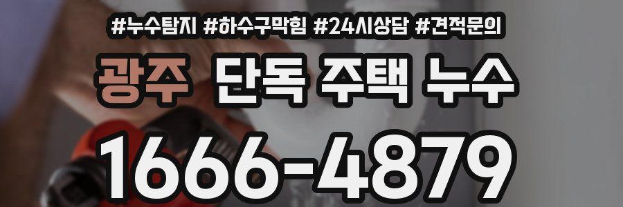 광주 단독 주택 누수