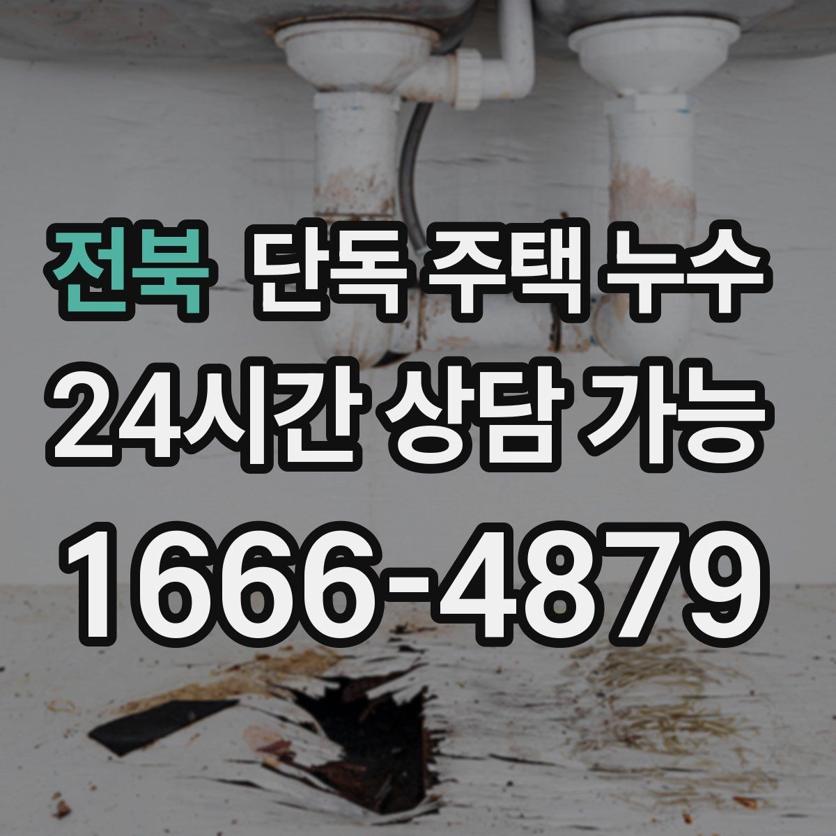 전북 단독 주택 누수 봄철 해빙기 이후 점검 포인트