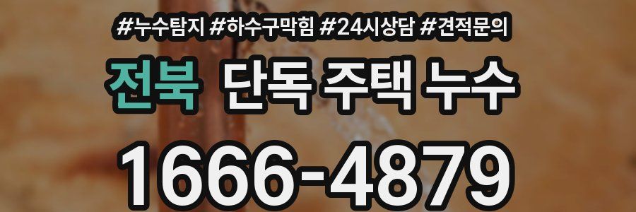 전북 단독 주택 누수