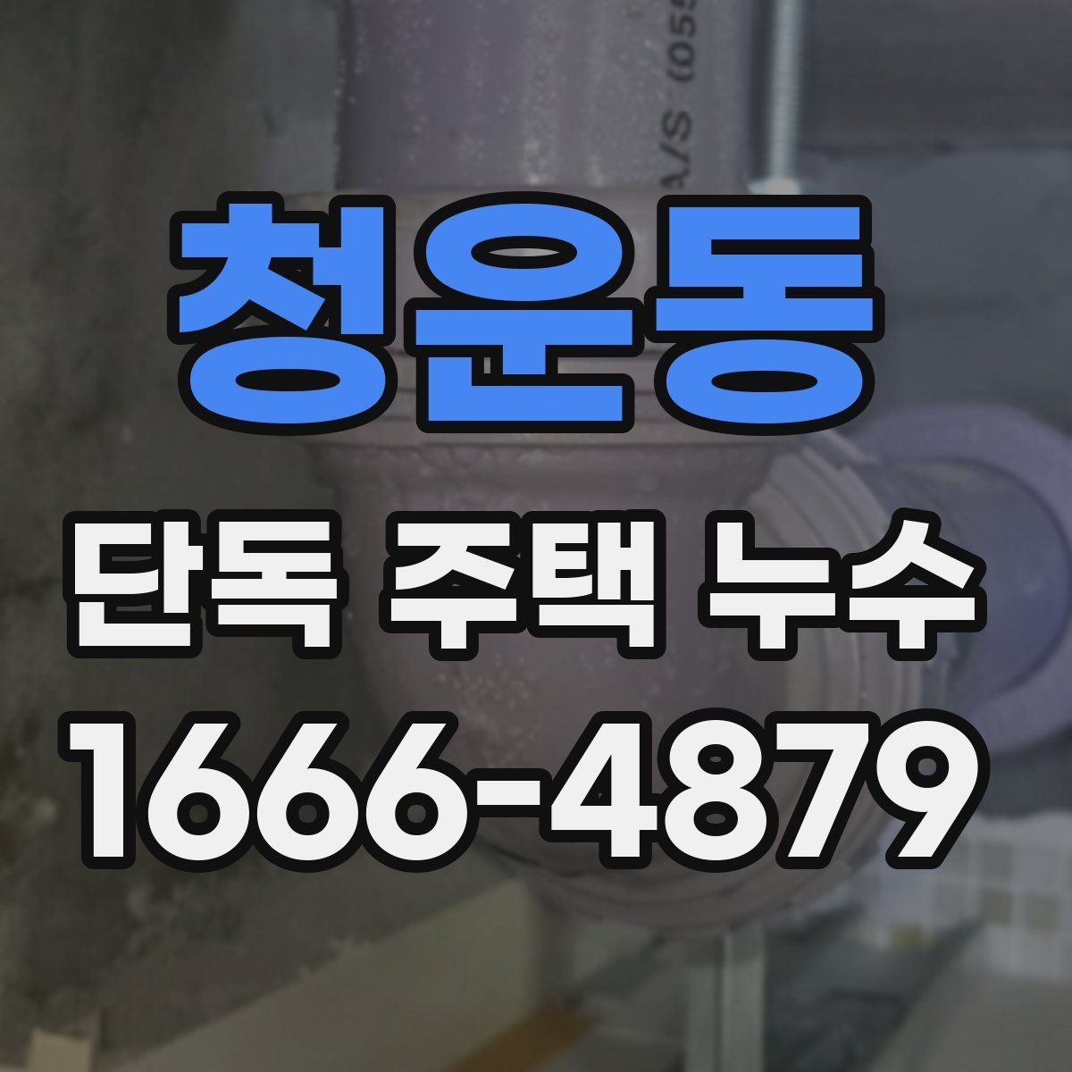 청운동 단독 주택 누수 원인별 확인 순서 안내