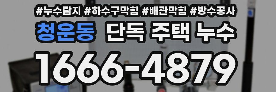 청운동 단독 주택 누수