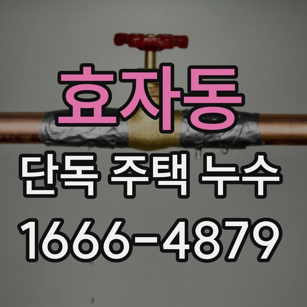 효자동 단독 주택 누수 보험 처리 전에 알아둘 내용