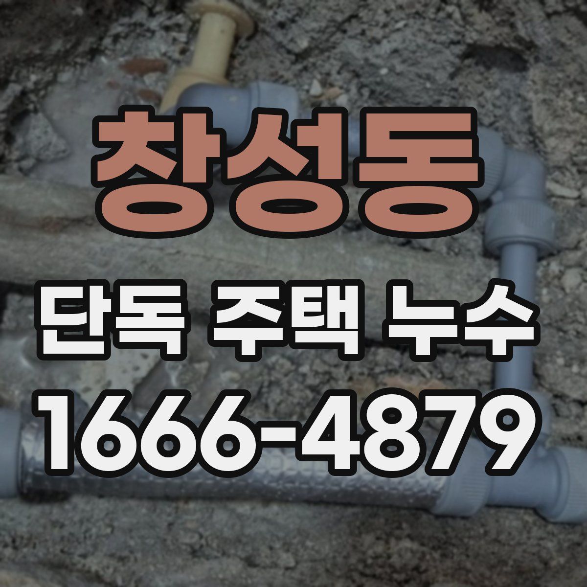 창성동 단독 주택 누수