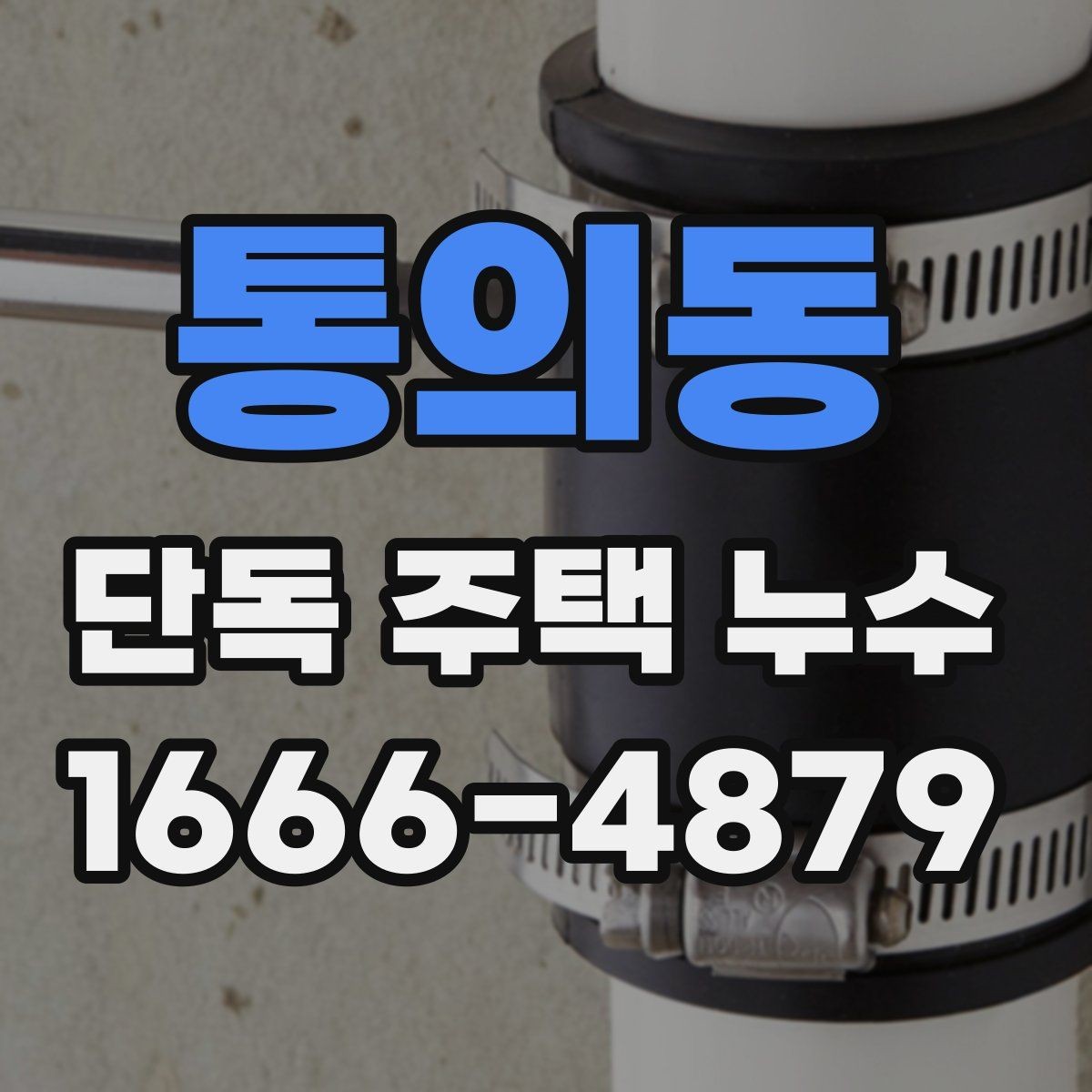 통의동 단독 주택 누수 공사 범위를 결정하는 기준