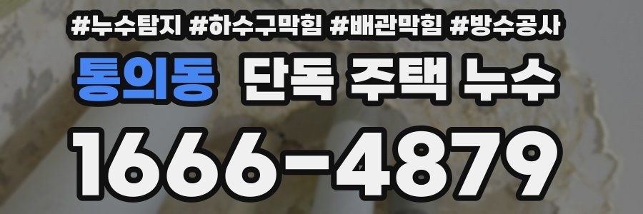 통의동 단독 주택 누수