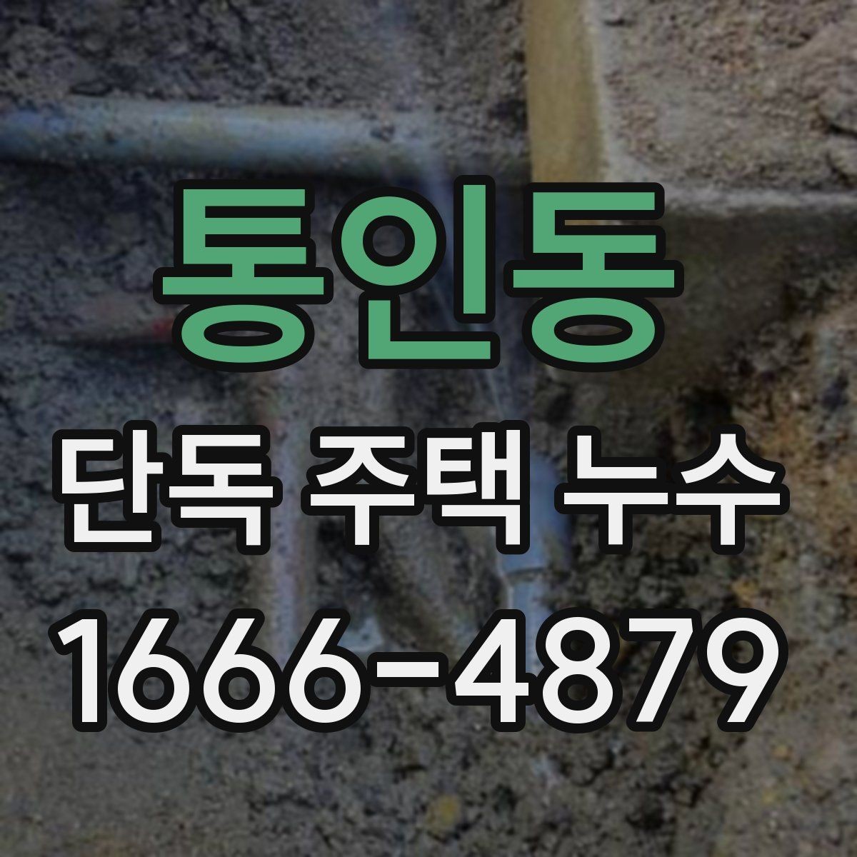 통인동 단독 주택 누수 장기 방치를 피해야 하는 이유