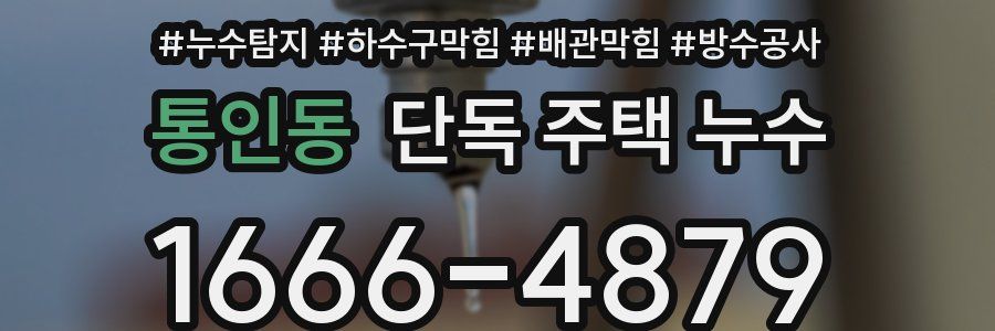 통인동 단독 주택 누수