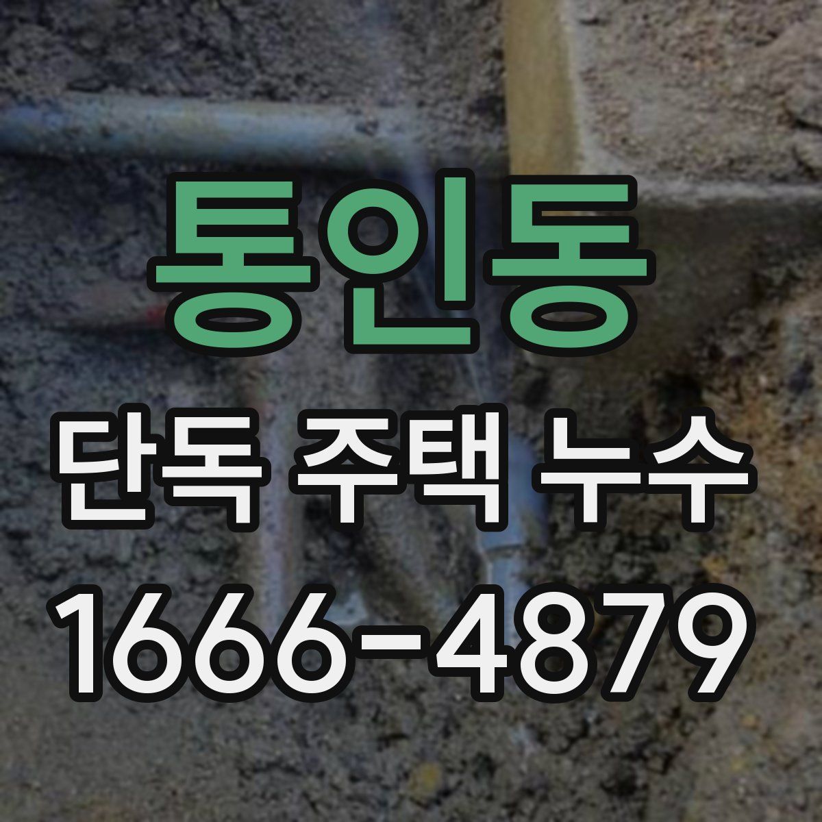 통인동 단독 주택 누수