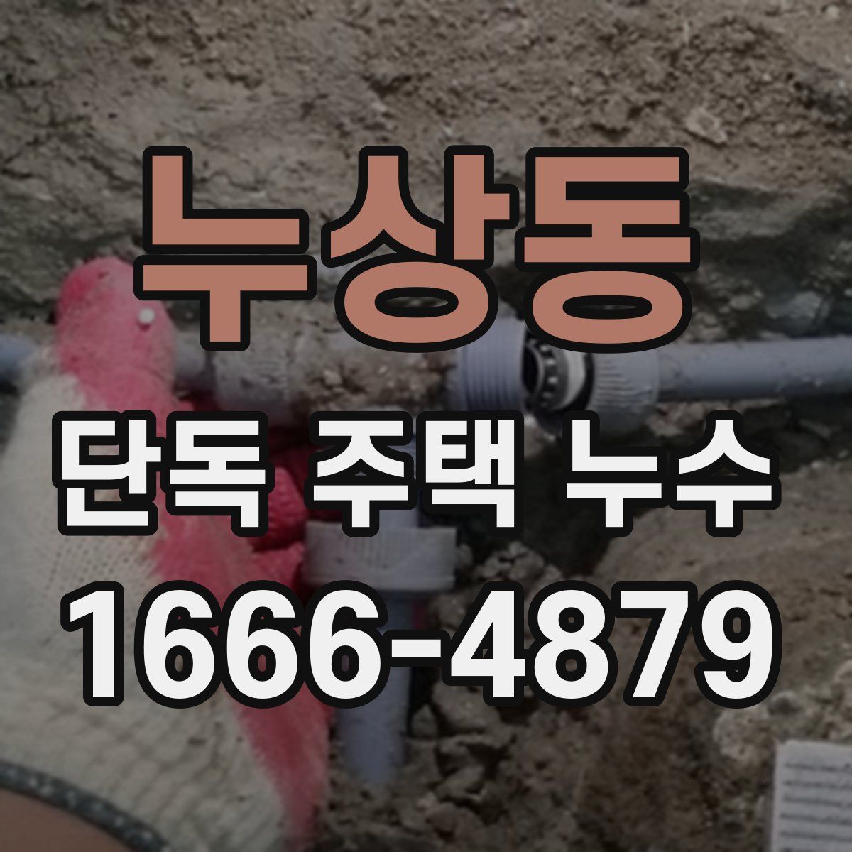 누상동 단독 주택 누수