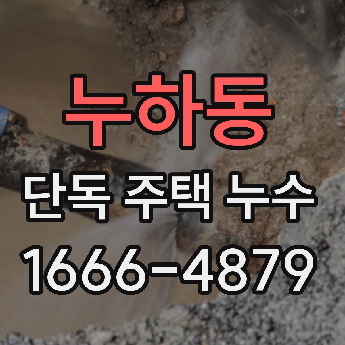 누하동 단독 주택 누수