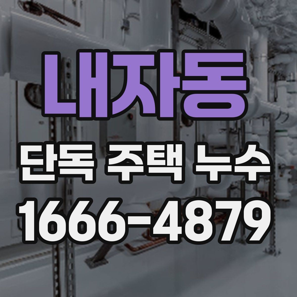 내자동 단독 주택 누수 원인 추적이 어려울 때 방법