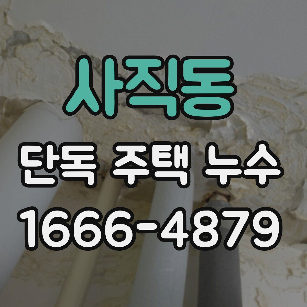 사직동 단독 주택 누수 보수 후 점검해야 할 결과