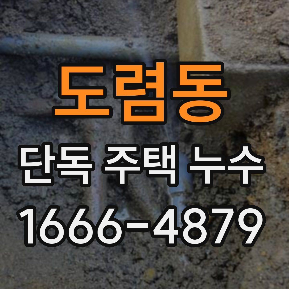 도렴동 단독 주택 누수 후 마감재 손상 확인법