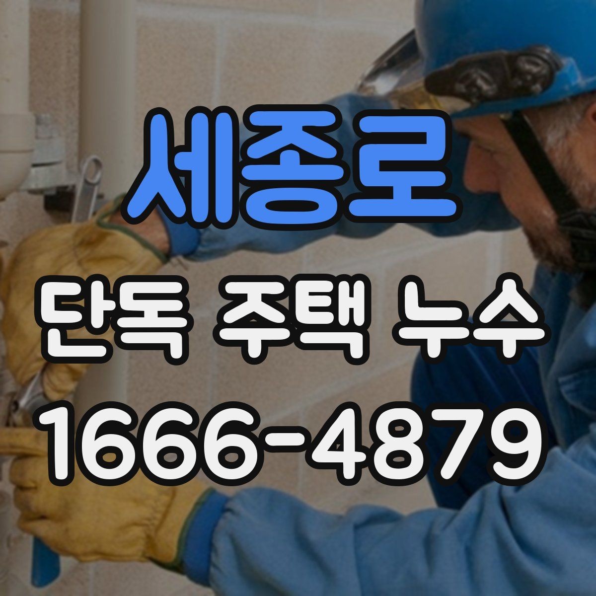 세종로 단독 주택 누수 이전 수리 기록이 있는 집의 점검법