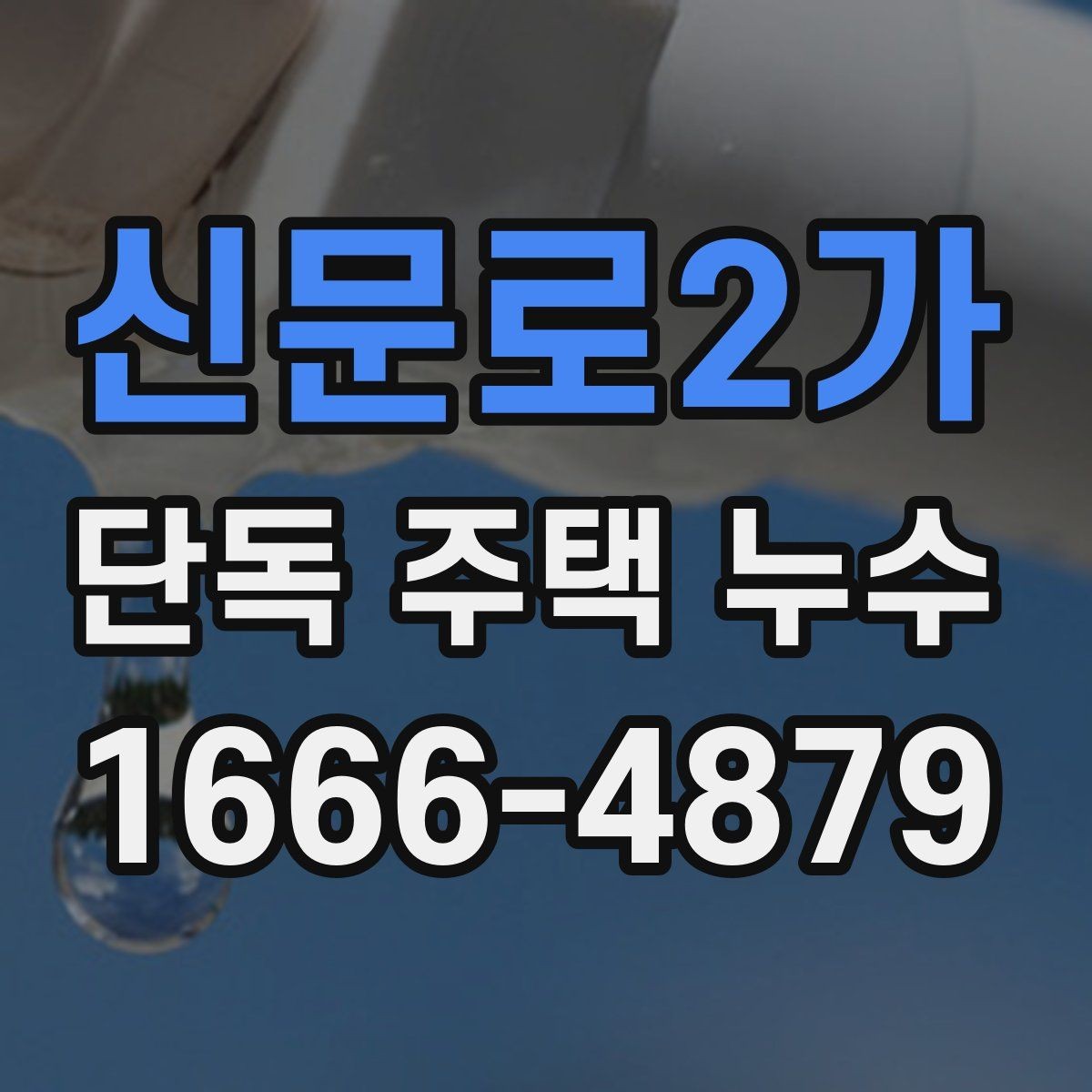 신문로2가 단독 주택 누수 재발 원인과 예방 대책