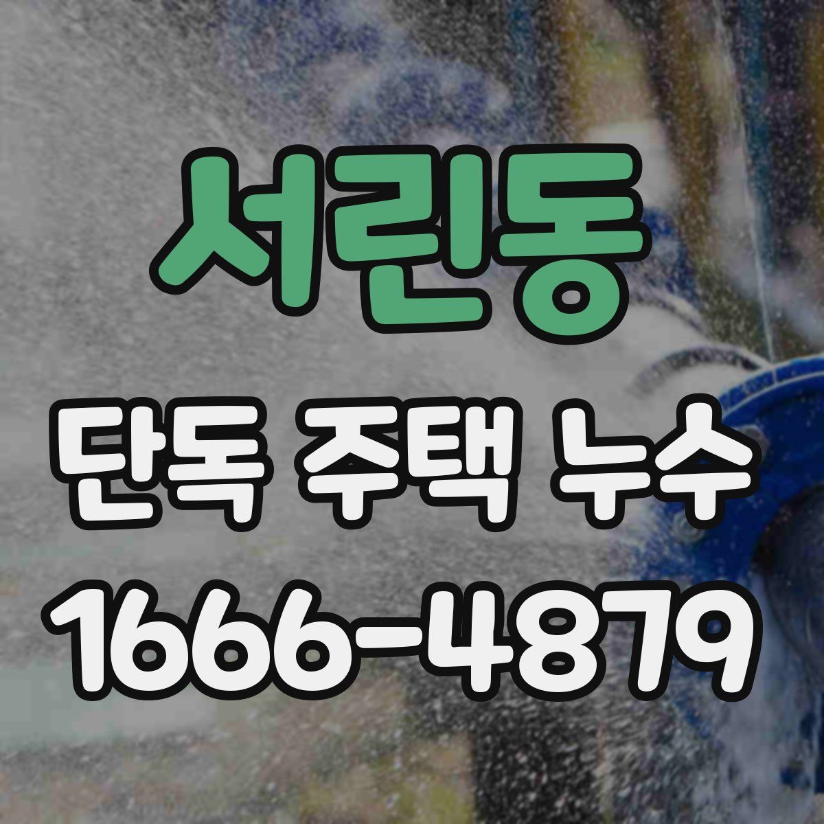 서린동 단독 주택 누수