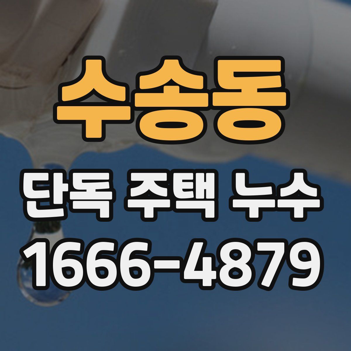 수송동 단독 주택 누수
