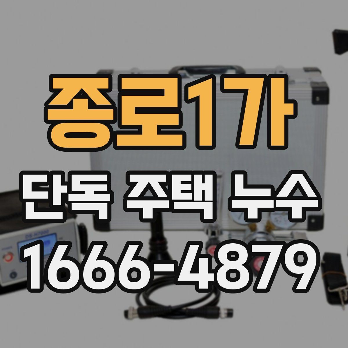 종로1가 단독 주택 누수 확인은 어디서부터 시작할까