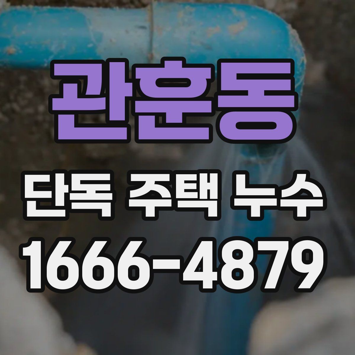 관훈동 단독 주택 누수 원인 분석을 위한 현장 확인