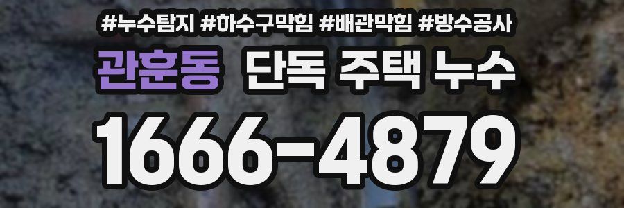 관훈동 단독 주택 누수