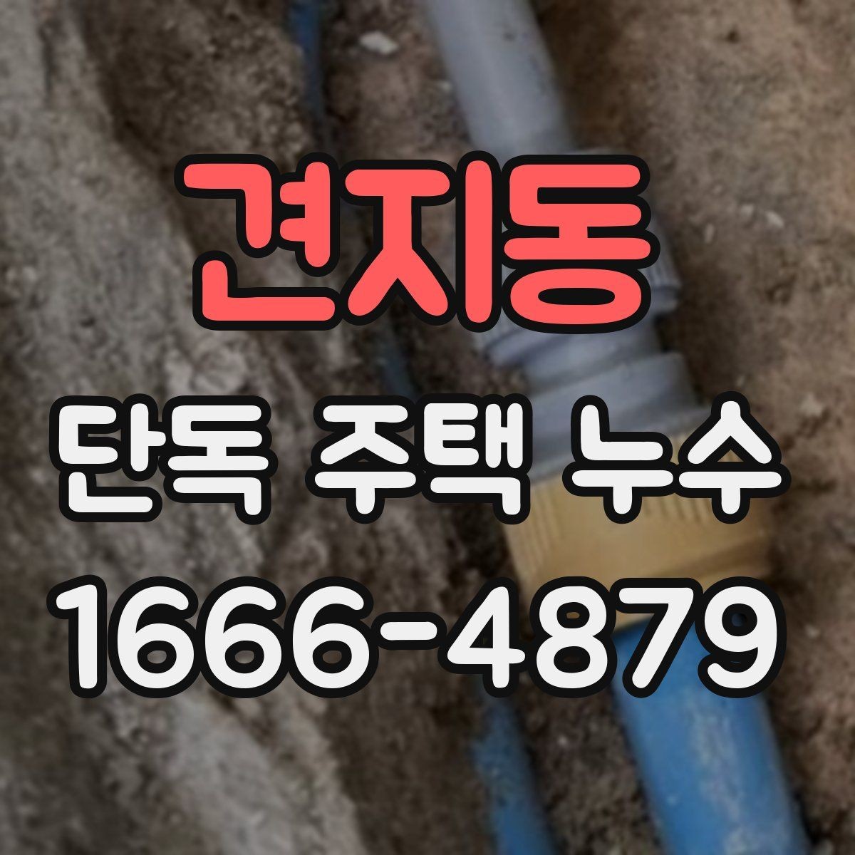 견지동 단독 주택 누수 겨울철 실내 습도 관리법
