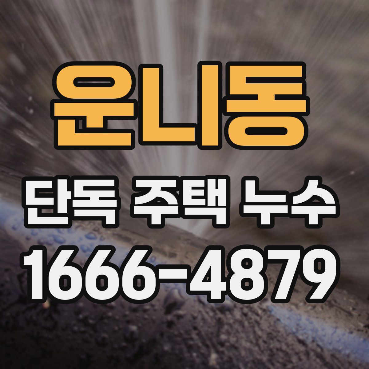운니동 단독 주택 누수