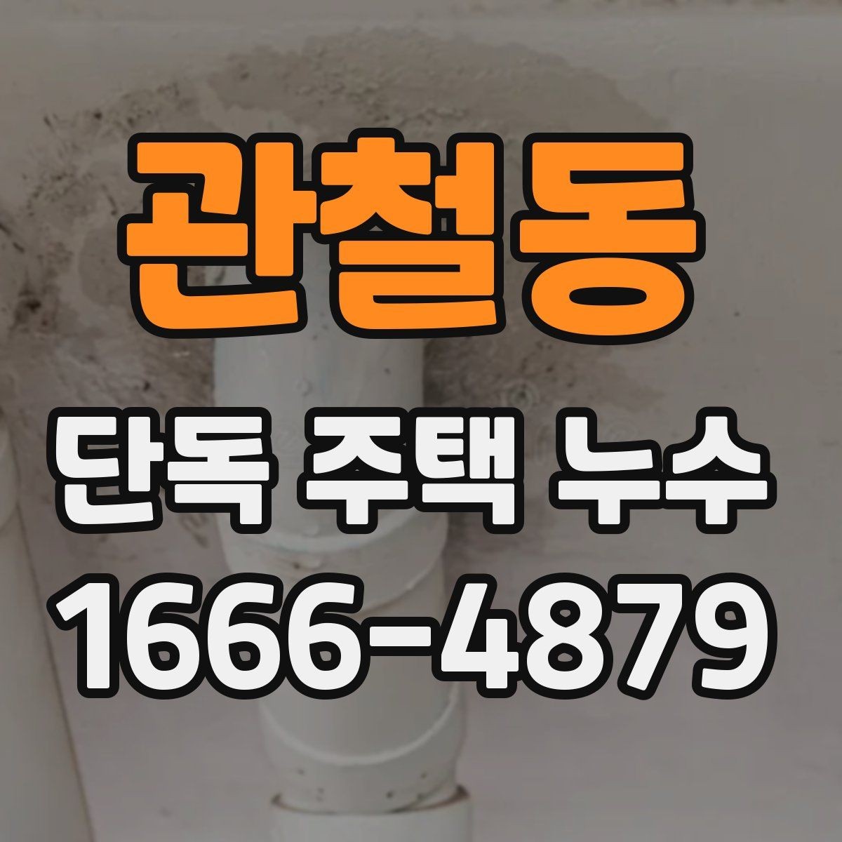 관철동 단독 주택 누수 동파 이후 확인해야 할 부분