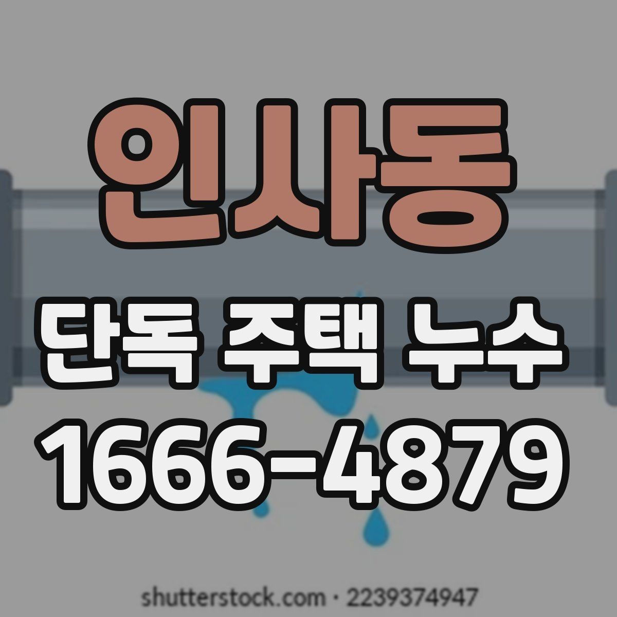 인사동 단독 주택 누수 발생 전후로 챙길 주의사항