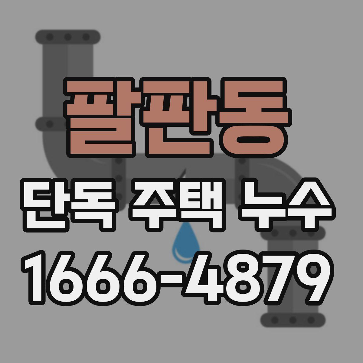 팔판동 단독 주택 누수