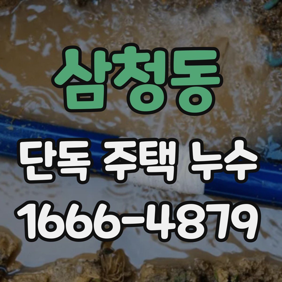 삼청동 단독 주택 누수 재발 원인과 예방 대책