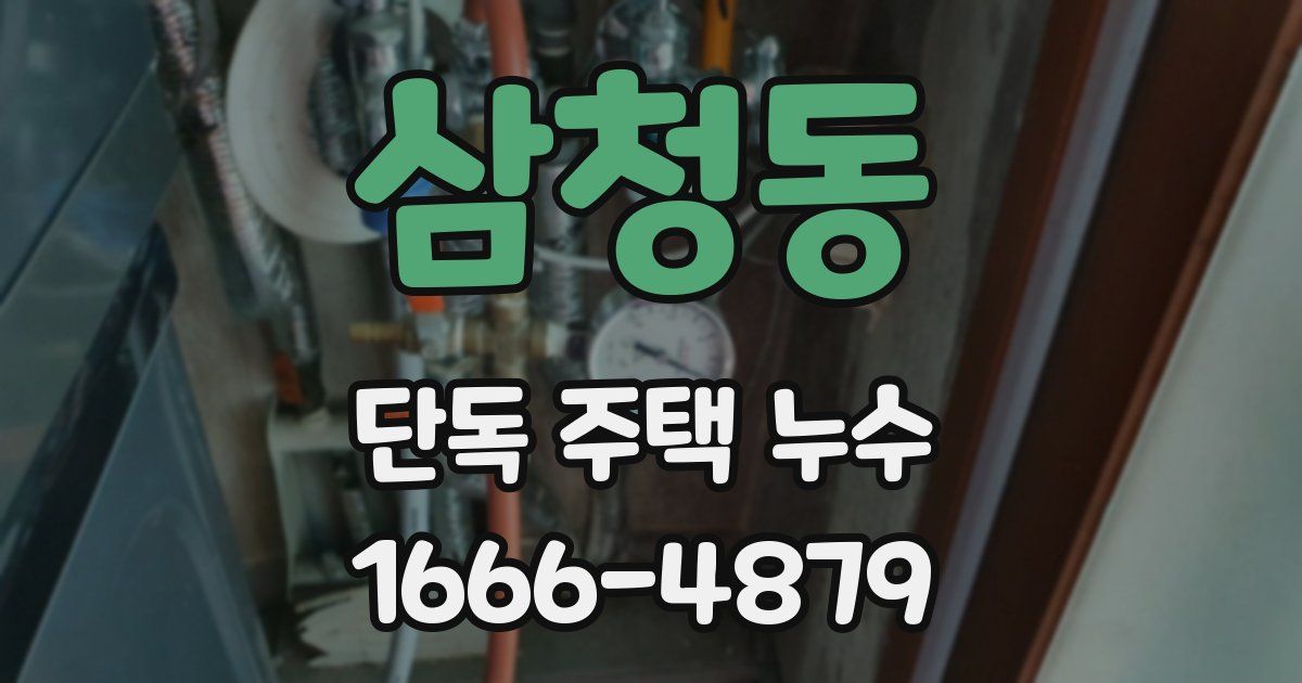 삼청동 단독 주택 누수