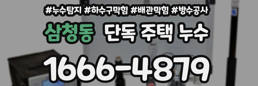 삼청동 단독 주택 누수
