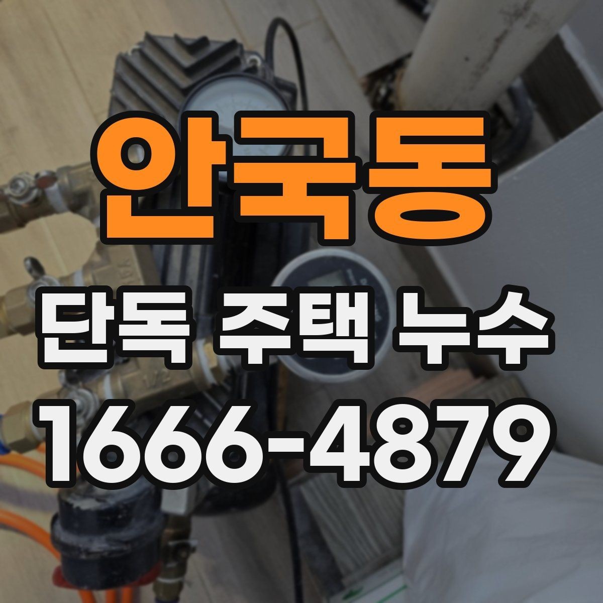 안국동 단독 주택 누수 바닥 젖음이 반복될 때 확인할 점