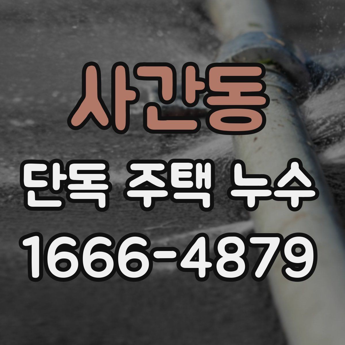 사간동 단독 주택 누수 원인별 보수 방식 정리