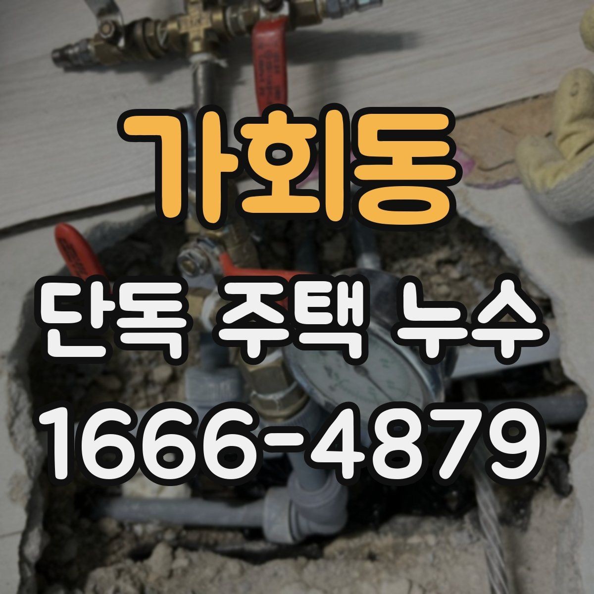 가회동 단독 주택 누수 수리 전 알아둘 체크포인트