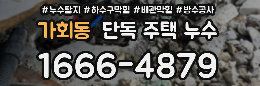 가회동 단독 주택 누수