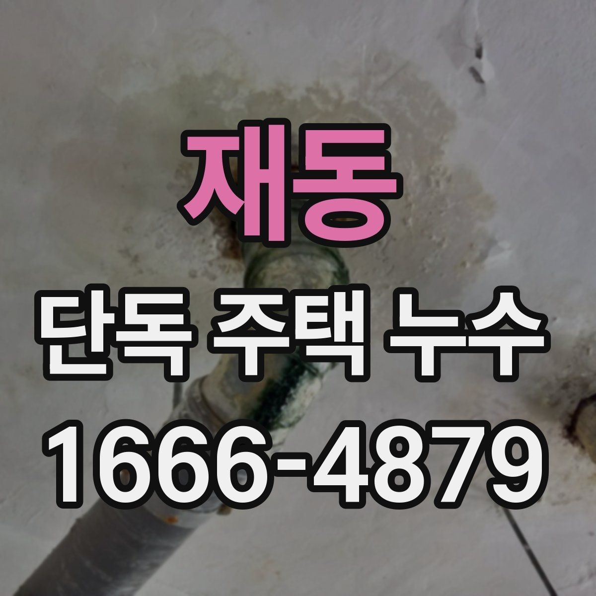 재동 단독 주택 누수 배관 열화가 진행된 집의 특징