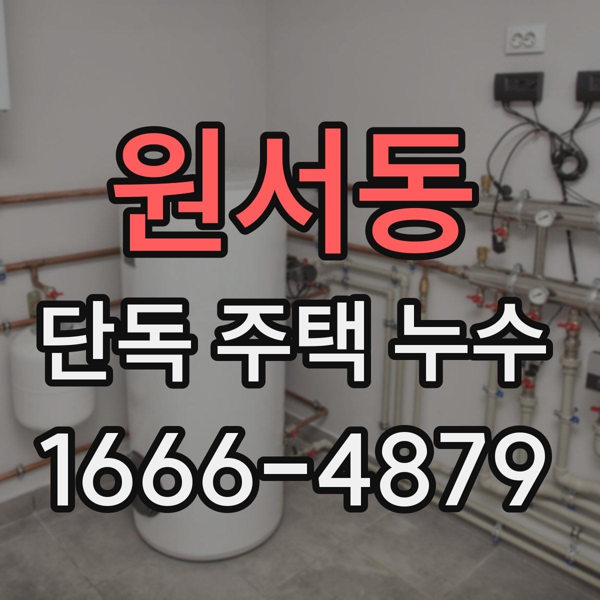 원서동 단독 주택 누수 공사 전 견적 비교 기준