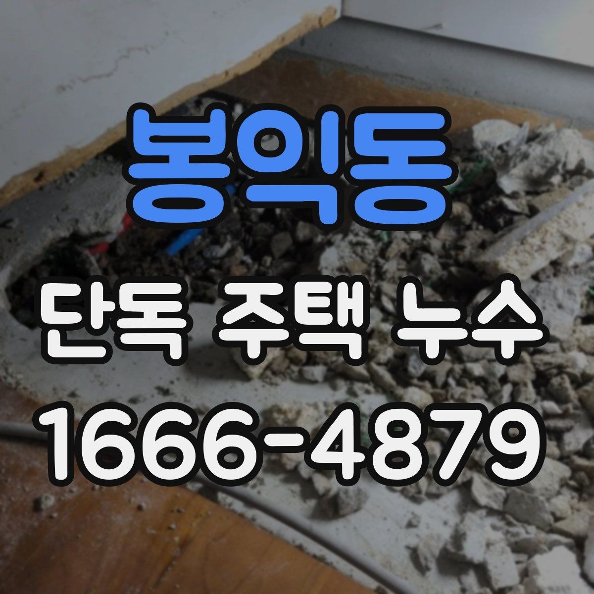 봉익동 단독 주택 누수 비 오는 날 더 심해질 때 점검법