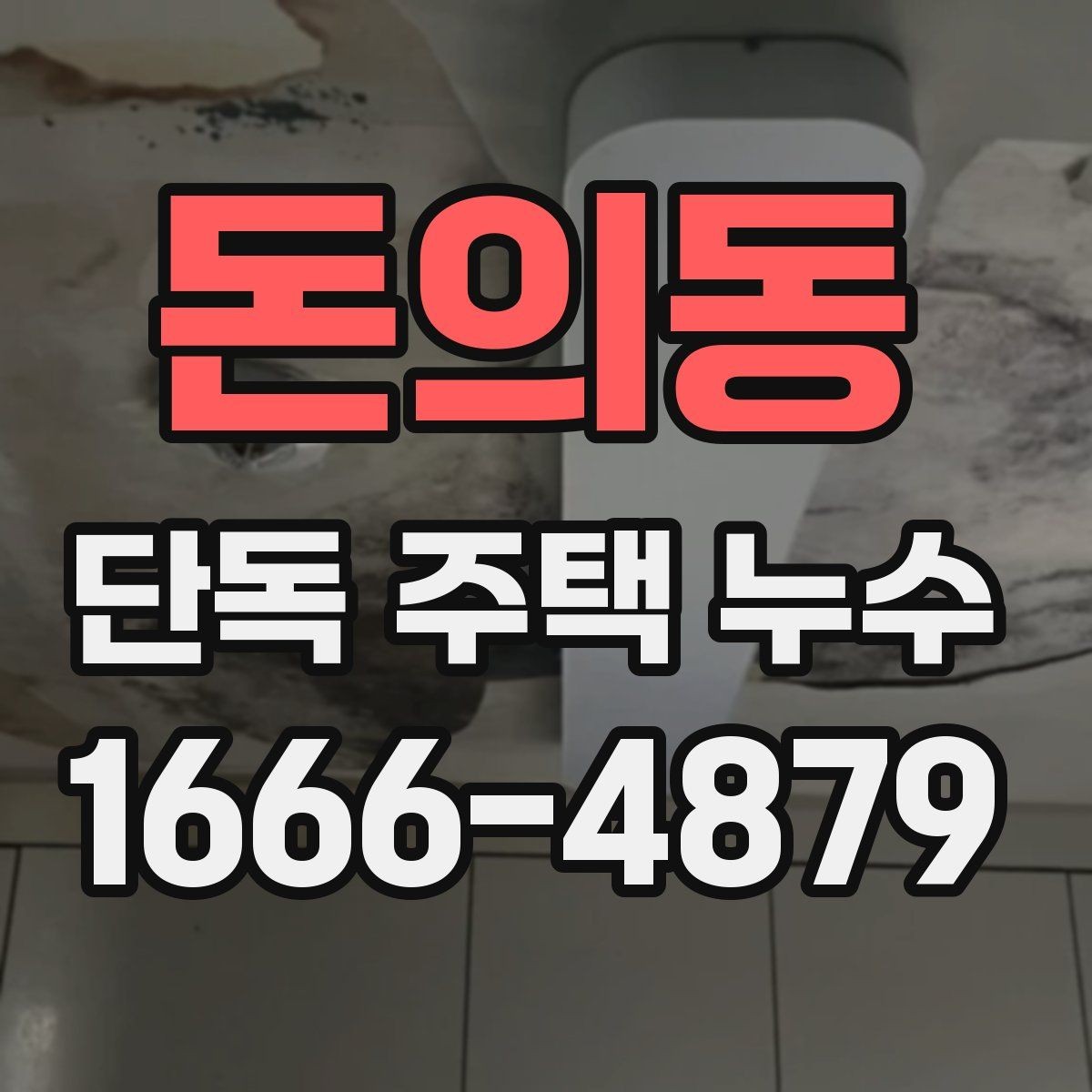 돈의동 단독 주택 누수 공사 전 견적서에서 볼 항목