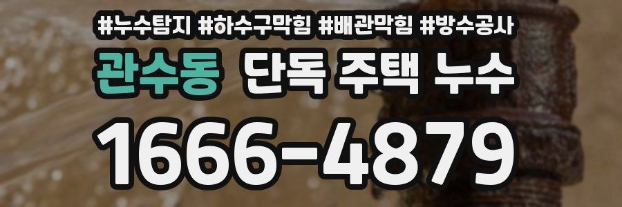 관수동 단독 주택 누수