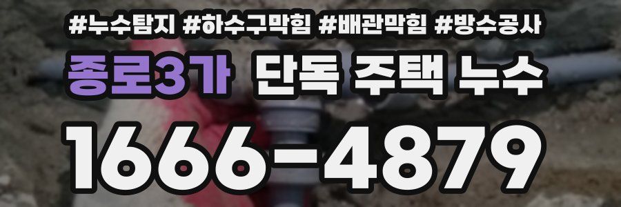 종로3가 단독 주택 누수