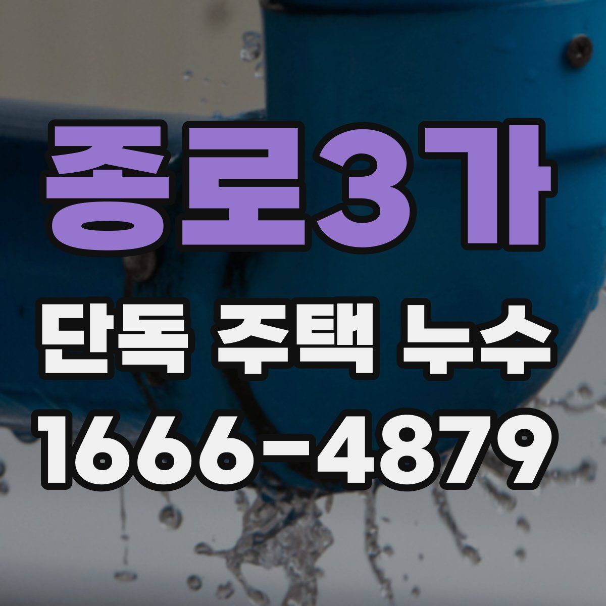종로3가 단독 주택 누수