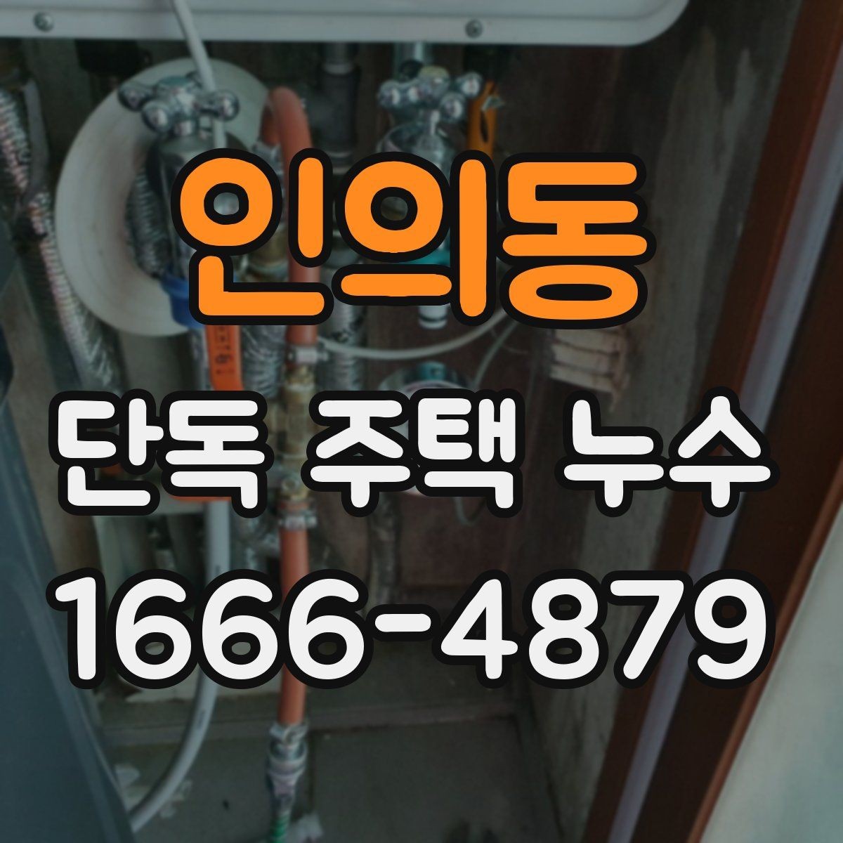 인의동 단독 주택 누수 발견 시 먼저 확인할 곳