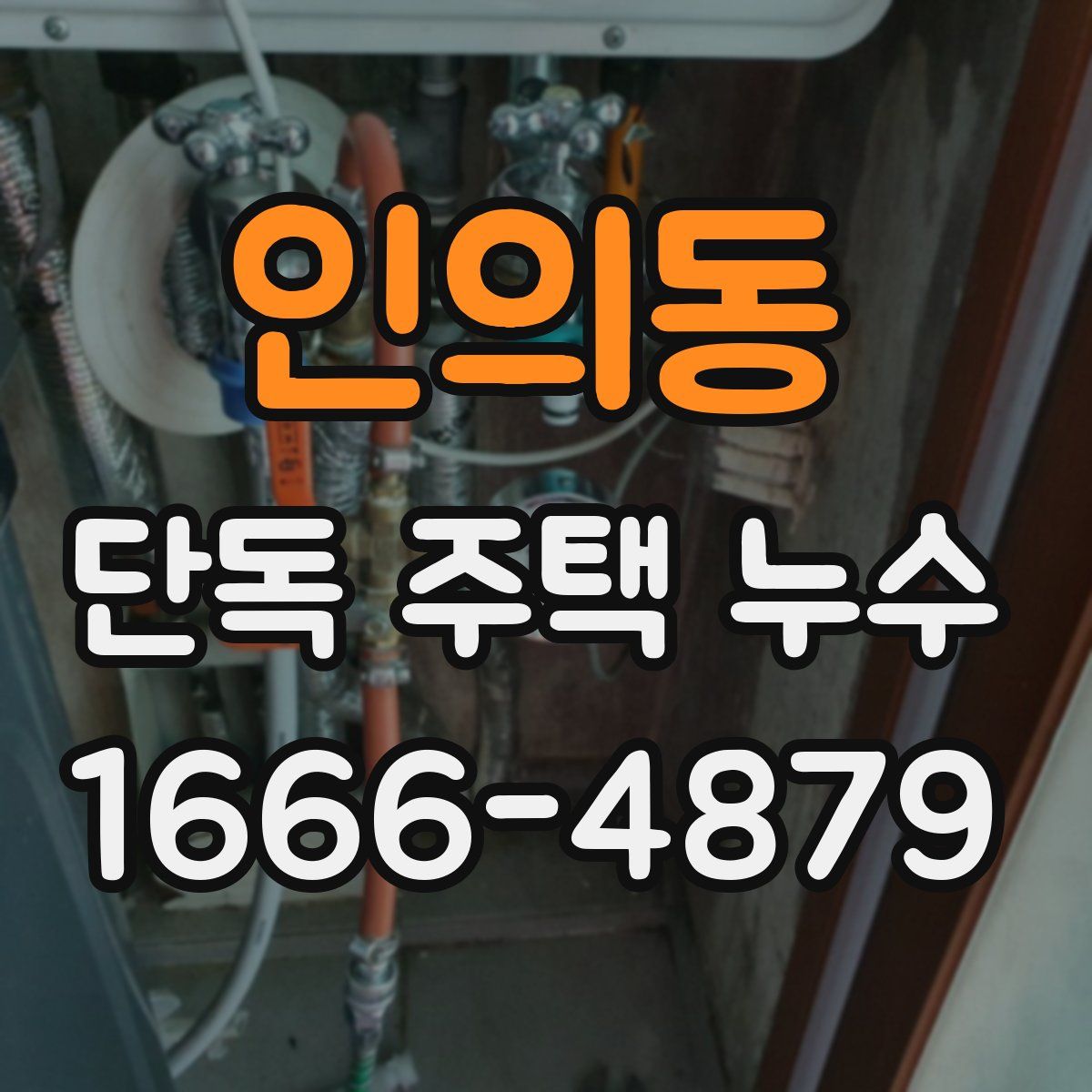 인의동 단독 주택 누수