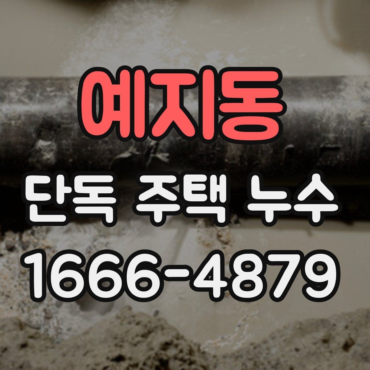 예지동 단독 주택 누수 원인을 찾기 어려울 때 보는 항목