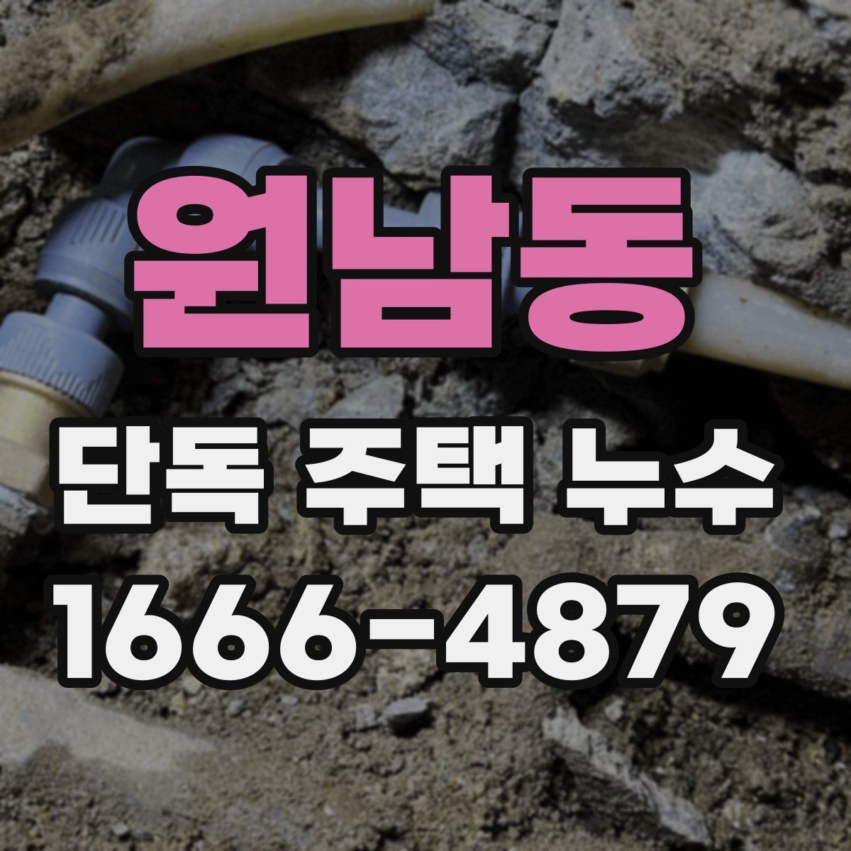 원남동 단독 주택 누수 방수 공사 전 체크해야 할 조건