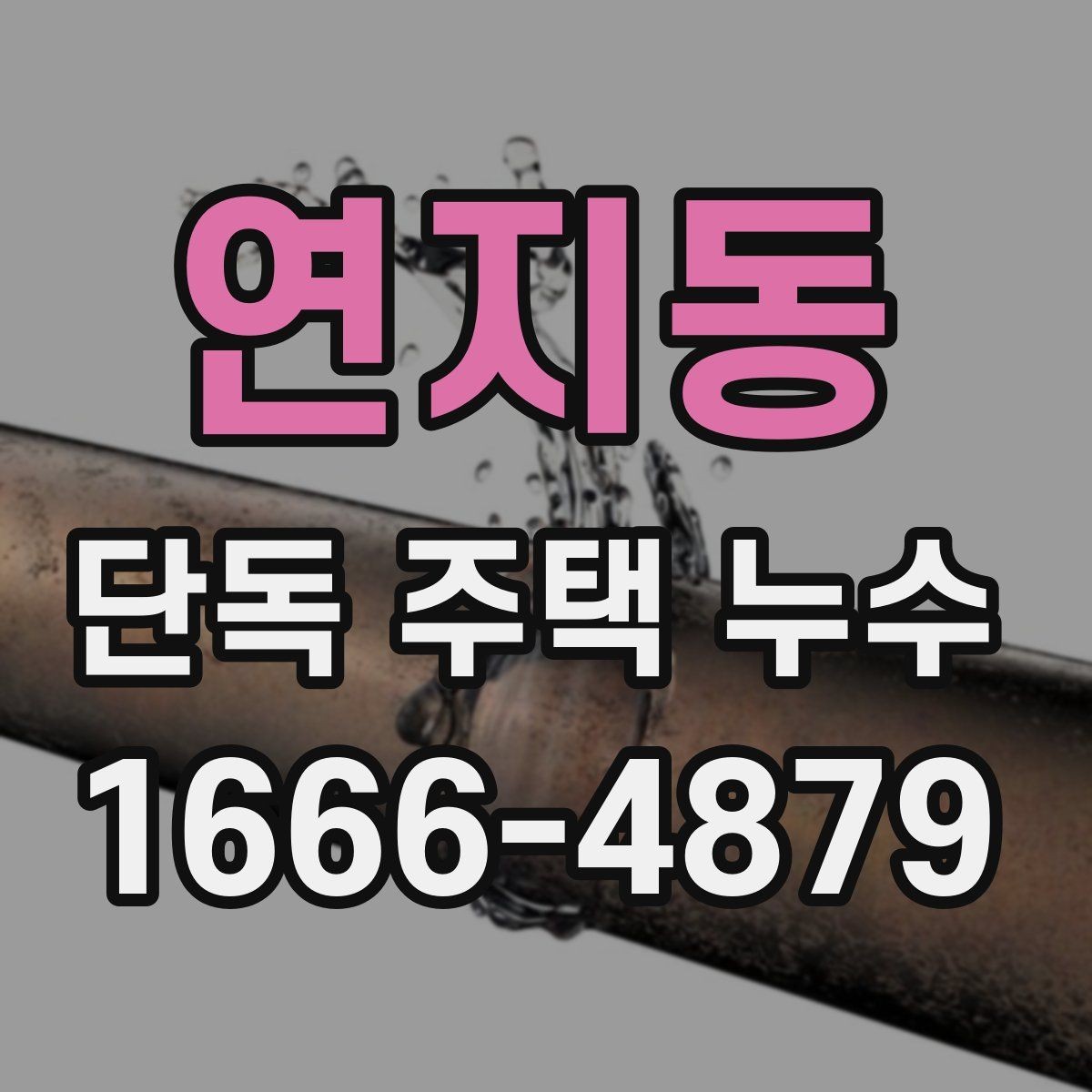 연지동 단독 주택 누수 보수 후 점검해야 할 결과