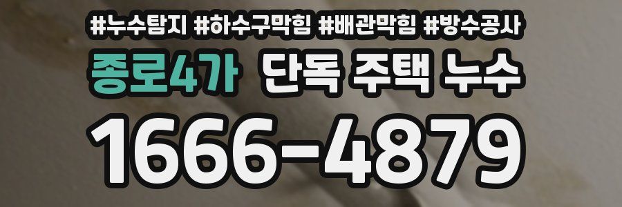 종로4가 단독 주택 누수